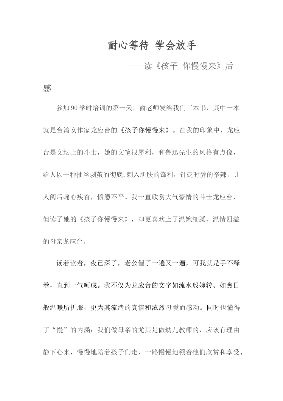 读《孩子你慢慢来》后感_第1页