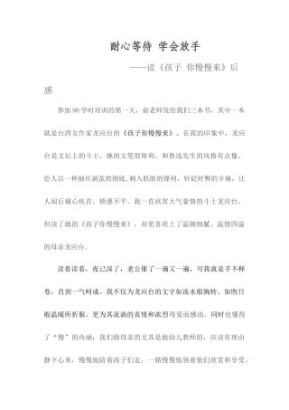 读《孩子你慢慢来》后感