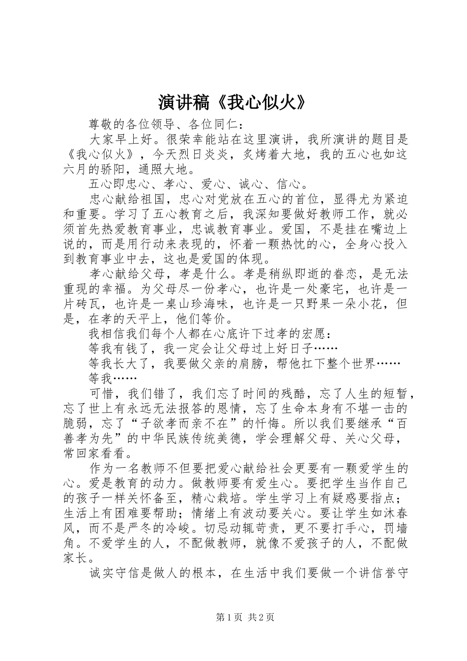 演讲致辞稿《我心似火》_第1页