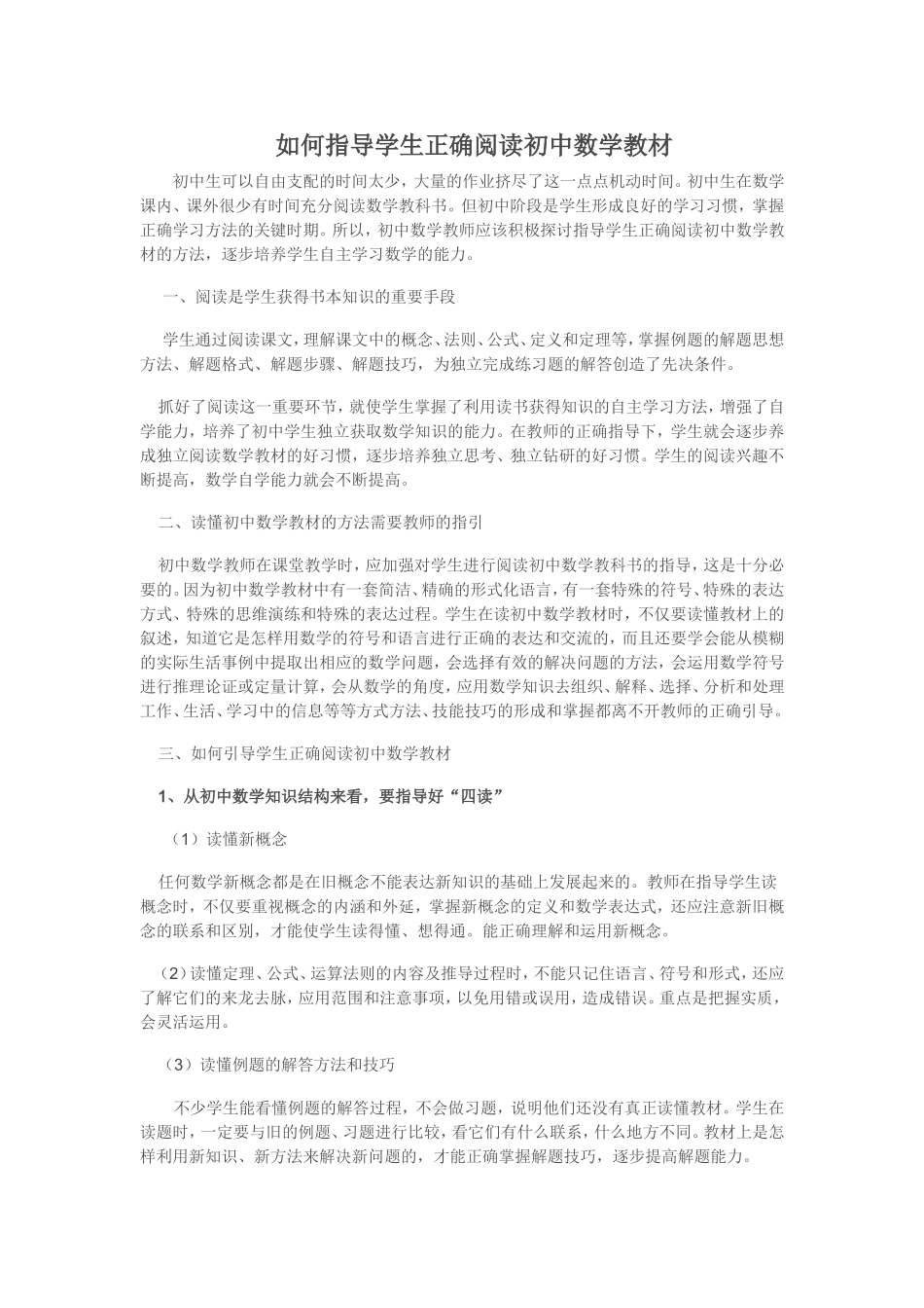 如何指导学生正确阅读初中数学教材_第1页