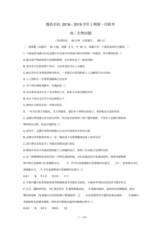 河南豫西名校2018_2019学年高二生物上学期第一次联考试题001