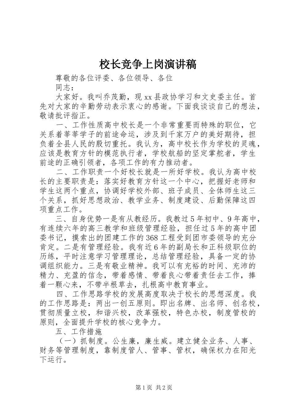 校长竞争上岗演讲_第1页