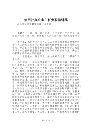 信用社办公室主任竞职演讲