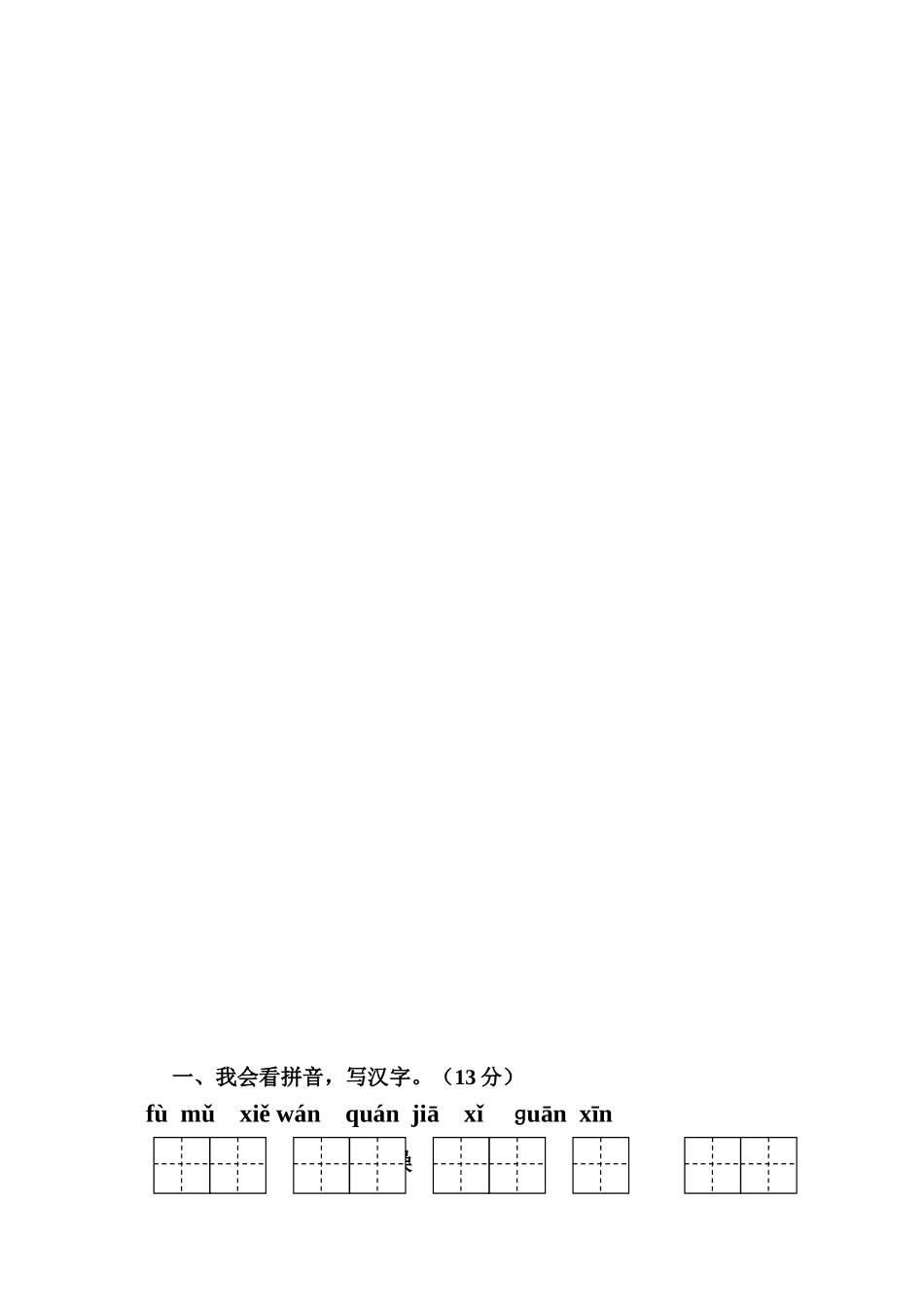 人教版小学一年级下册语文全册册单元测试题集_第3页