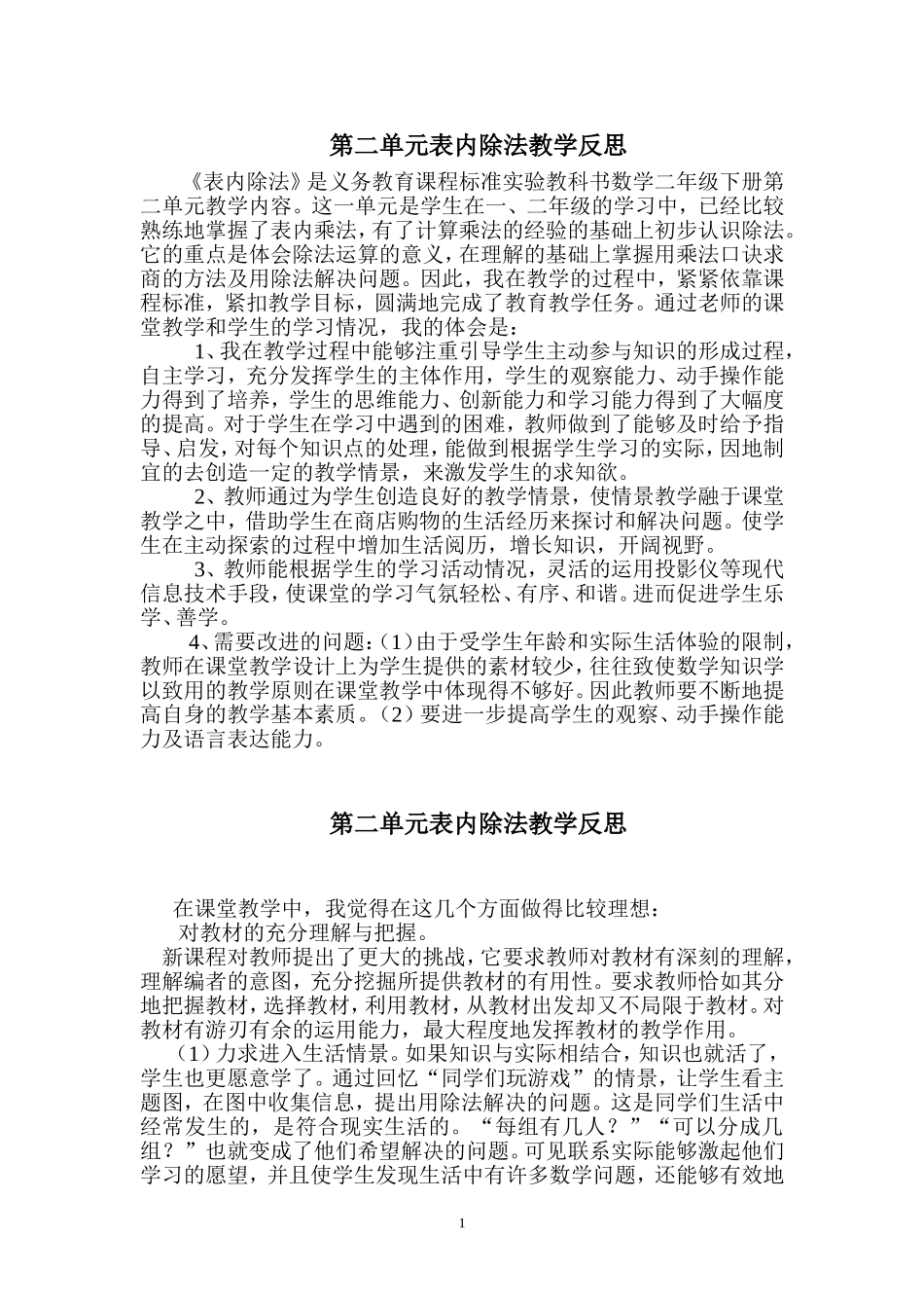 二年级数学下册第二单元《表内除法》的教学反思_第1页