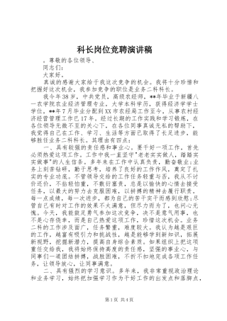 科长岗位竞聘演讲
