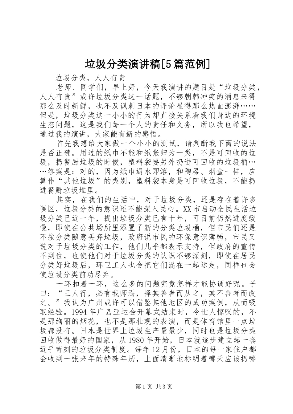 垃圾分类演讲[5篇范例]_第1页
