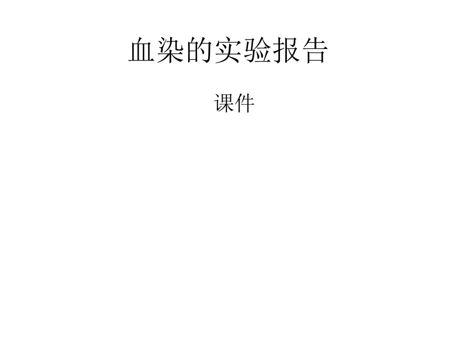 血染的实验报告 (3)_第1页