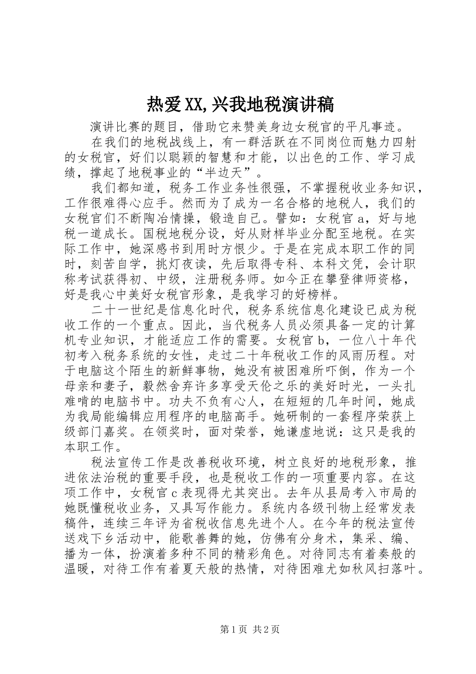 热爱XX,兴我地税演讲致辞_第1页