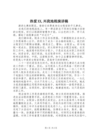 热爱XX,兴我地税演讲致辞