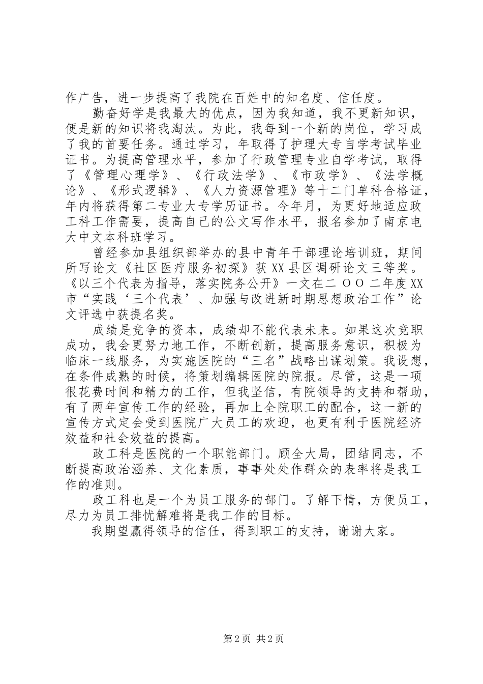 医院竞职演讲致辞政工科长_第2页