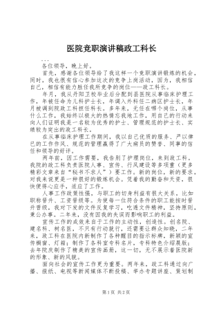 医院竞职演讲致辞政工科长