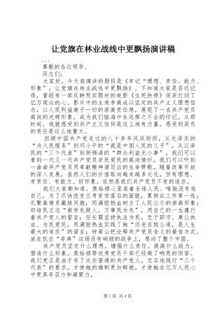 让党旗在林业战线中更飘扬讲演范文