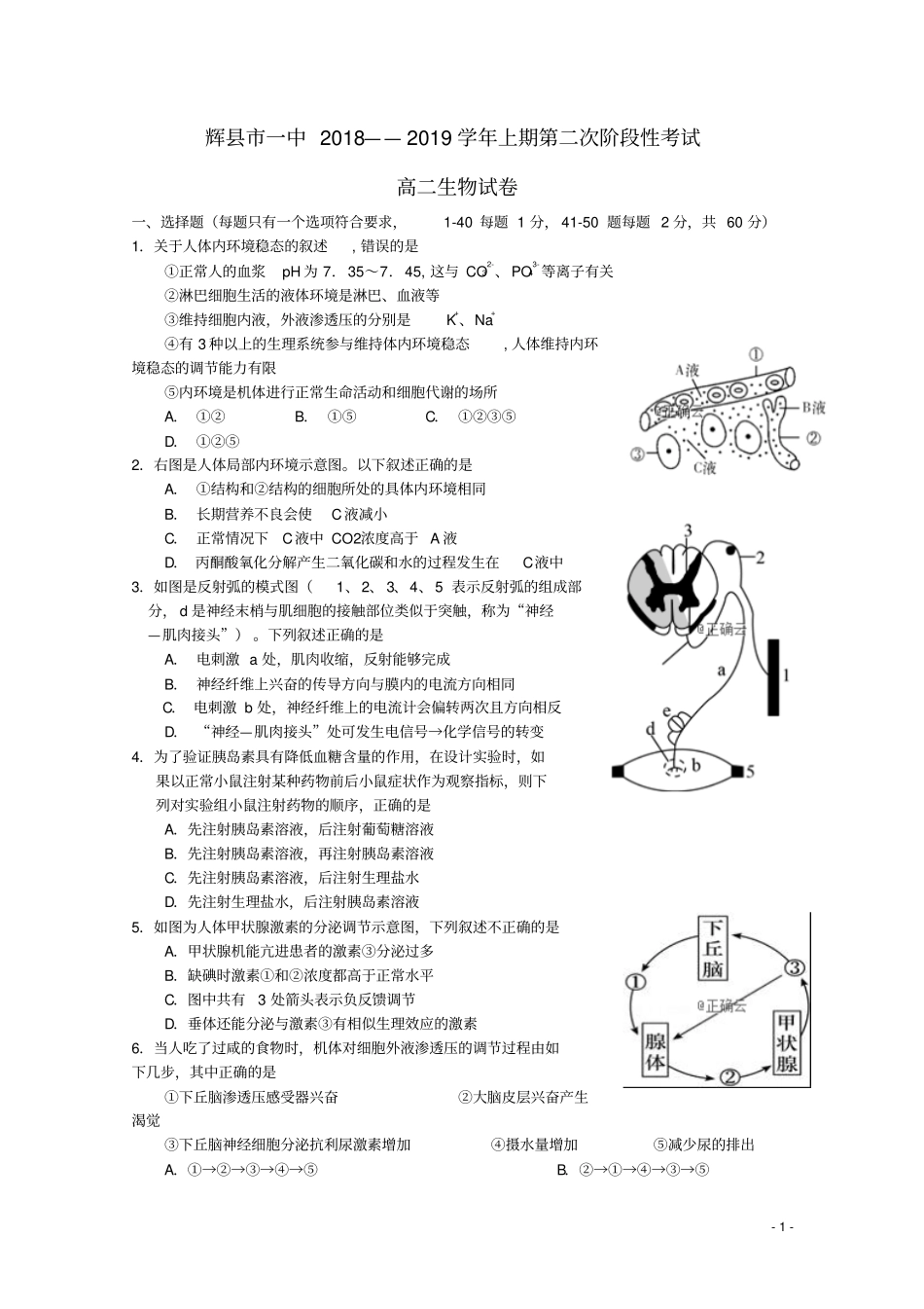 河南辉一中2018-2019学年高二生物上学期第二次阶段性考试试题_第1页