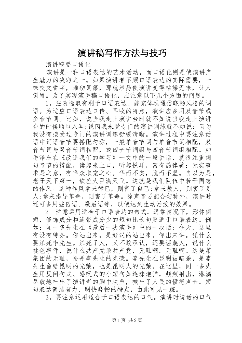 演讲写作方法与技巧_第1页