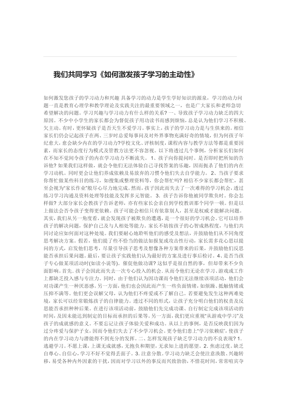 我们共同学习《如何激发孩子学习的主动性》_第1页
