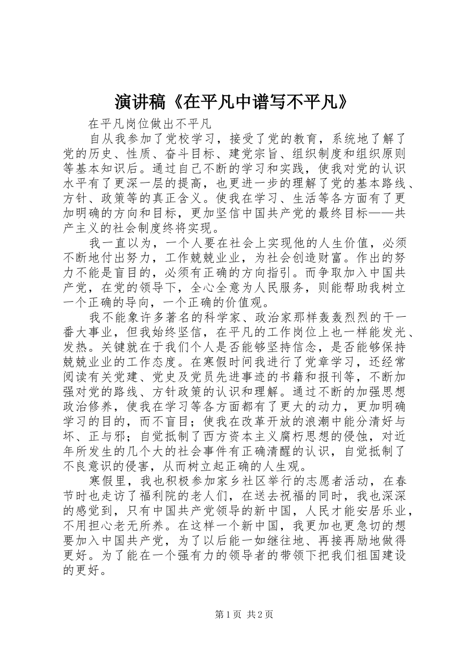 演讲致辞《在平凡中谱写不平凡》_第1页