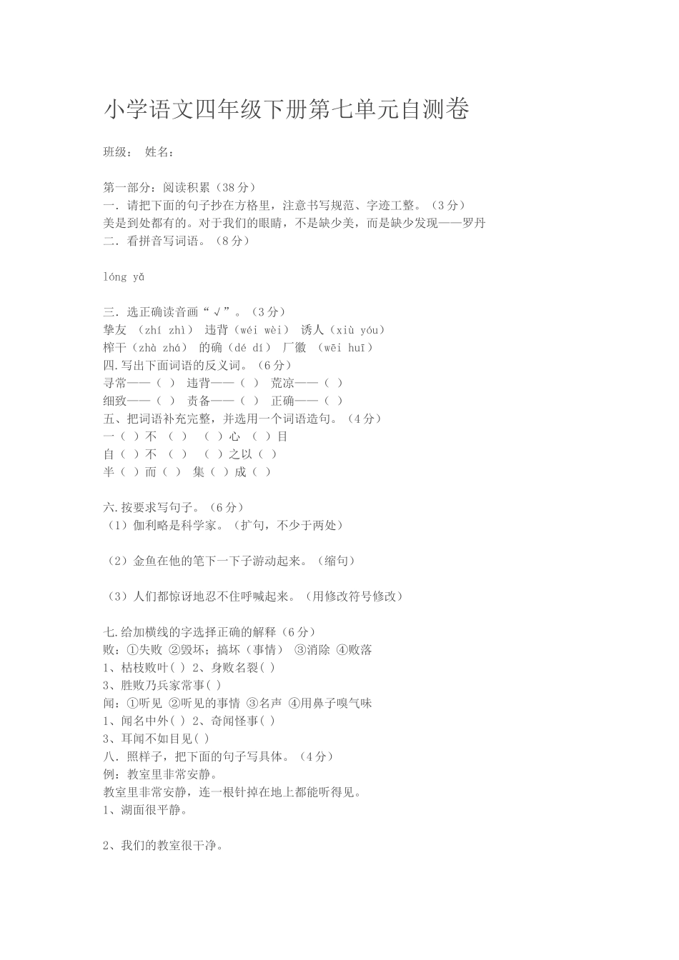 小学语文四年级下册第七单元自测卷_第1页