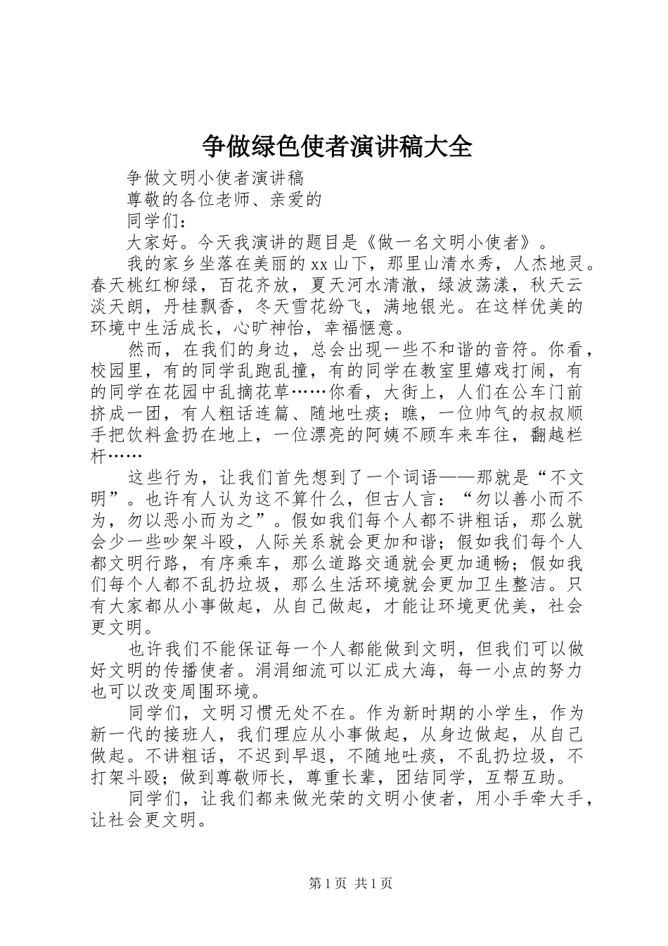 争做绿色使者演讲致辞大全_第1页