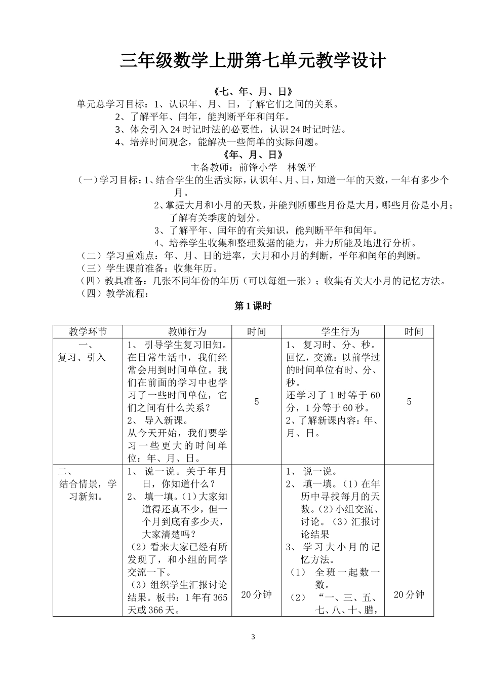 三年级上册第七单元教案_第3页