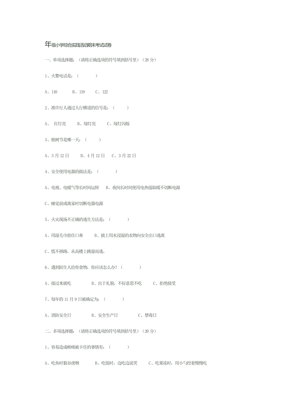年级小学综合实践活动期末考试试卷_第1页