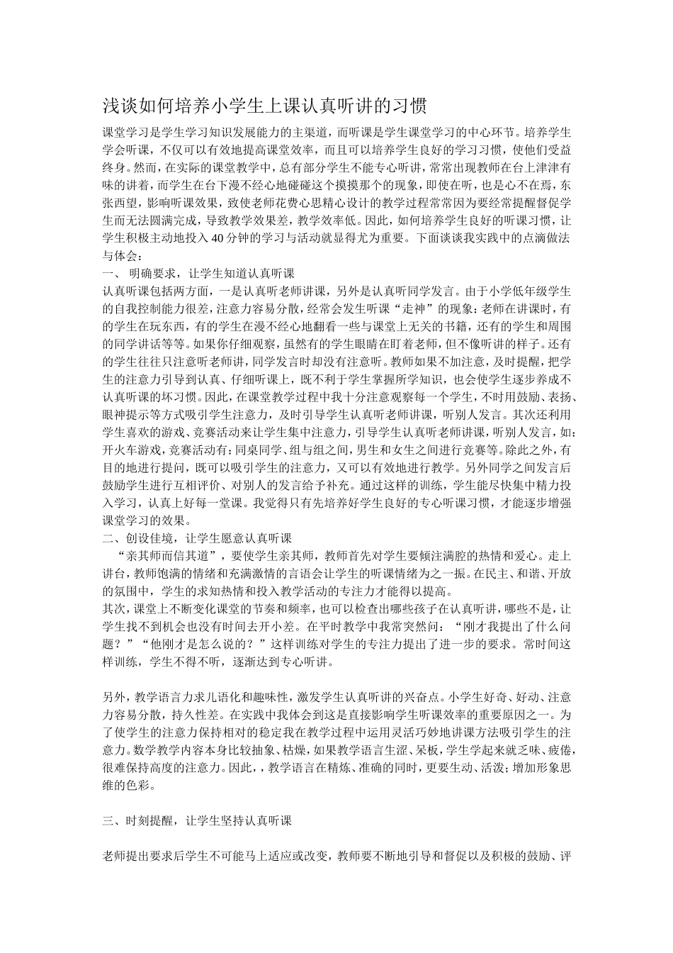 浅谈如何培养小学生上课认真听讲的习惯_第1页