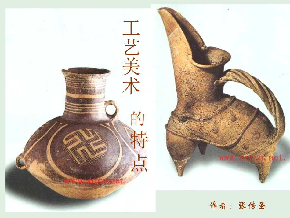 工艺美术的特点_第1页