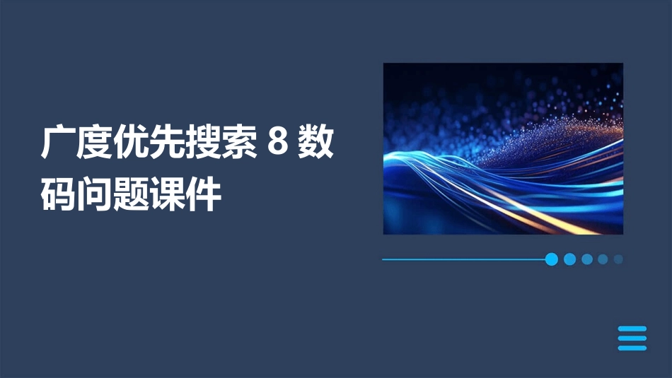 广度优先搜索8数码问题课件_第1页