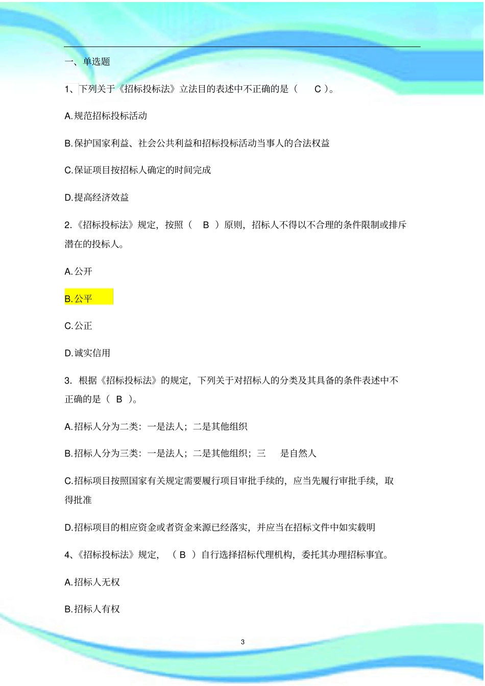 河南评标专家电子评标实务培训考试题_第3页