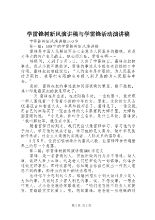 学雷锋树新风演讲稿范文与学雷锋活动演讲稿范文