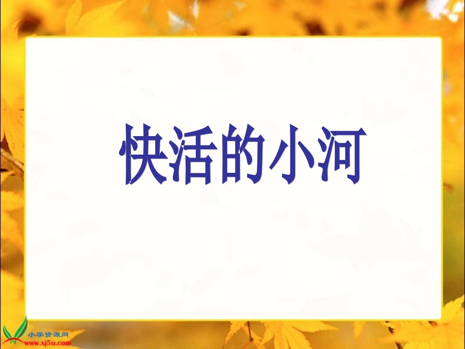 快乐的小河2_第1页