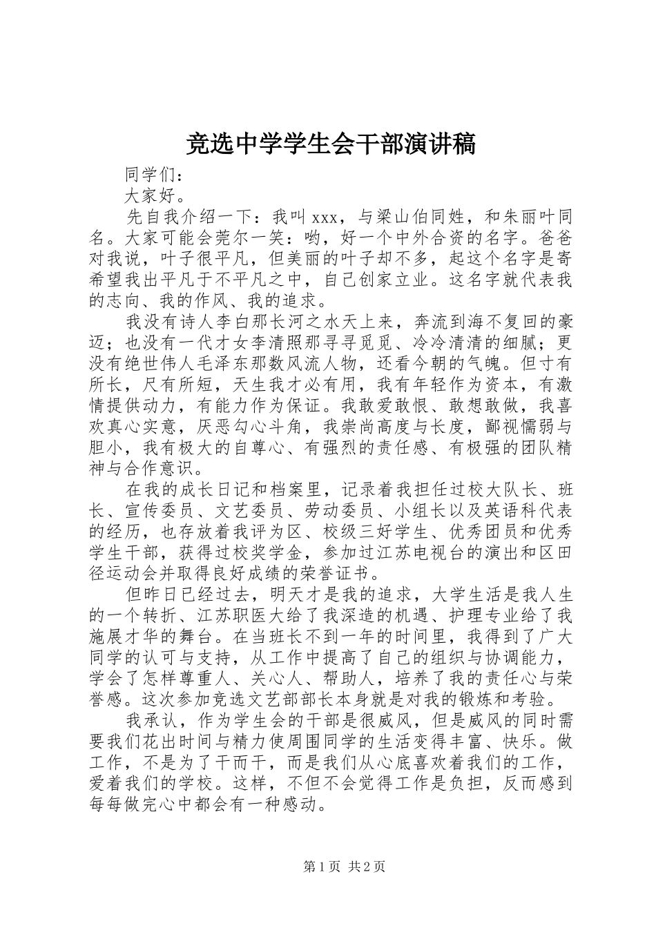 竞选中学学生会干部演讲稿范文_第1页