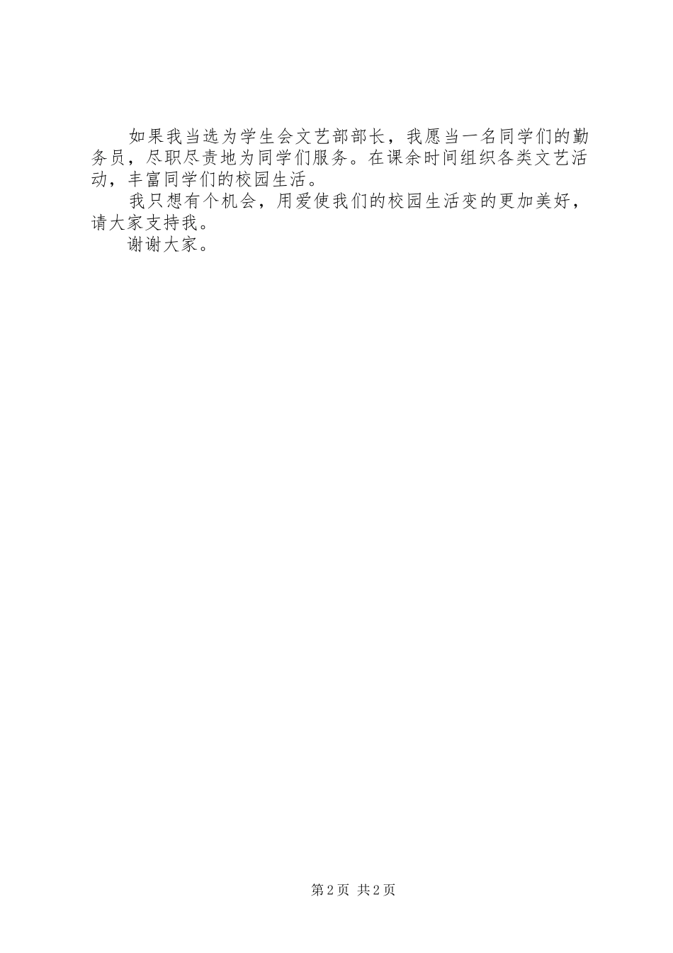 竞选中学学生会干部演讲稿范文_第2页