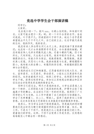 竞选中学学生会干部演讲稿范文