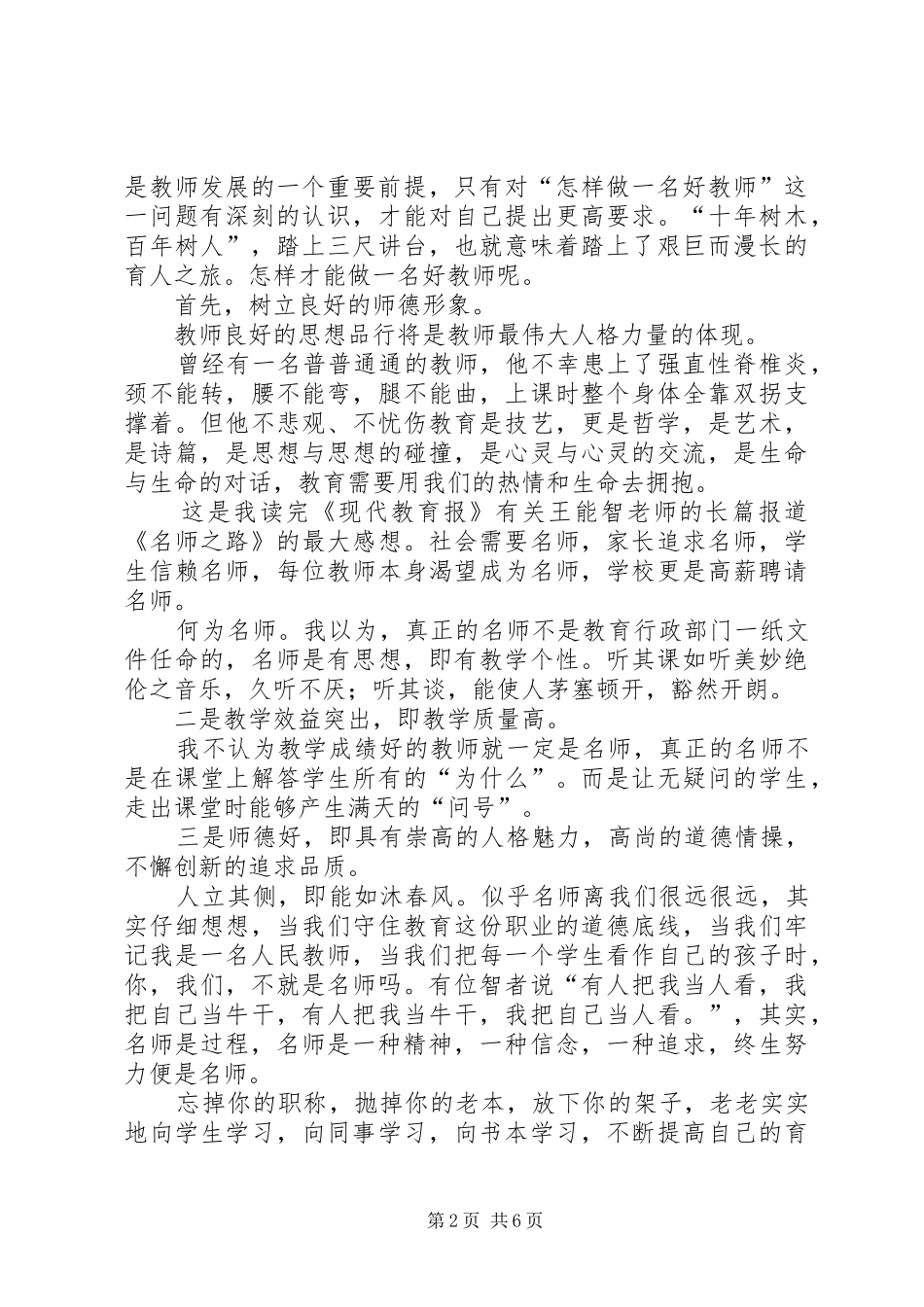做一名优秀教师演讲稿_第2页