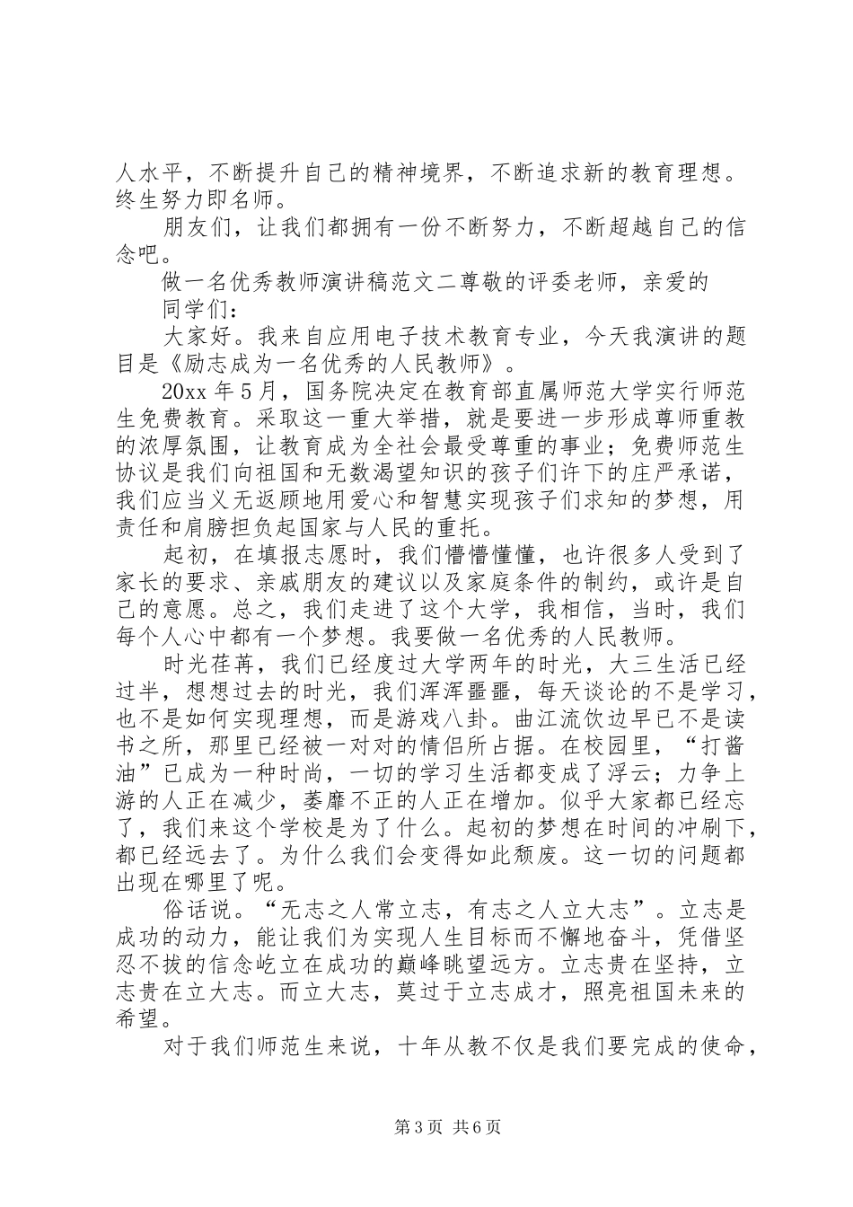 做一名优秀教师演讲稿_第3页