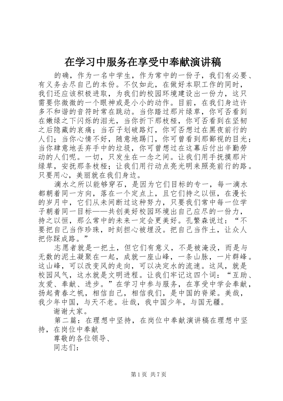 在学习中服务在享受中奉献演讲稿范文_第1页