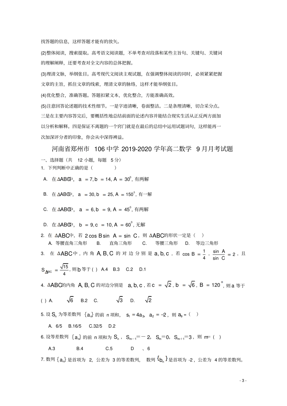 河南郑州106中学2019_2020学年高二数学9月月考试题_第3页