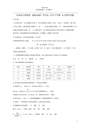 河南逝师联盟2020_2021学年高二化学下学期6月联考试题