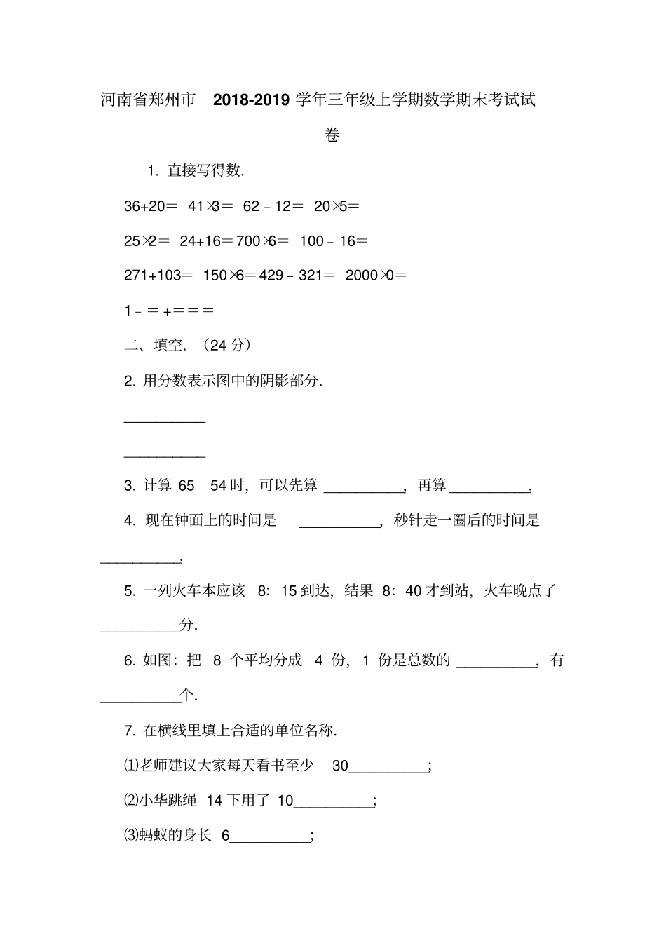 河南郑州2018-2019学年三年级上学期数学期末考试试卷_第1页