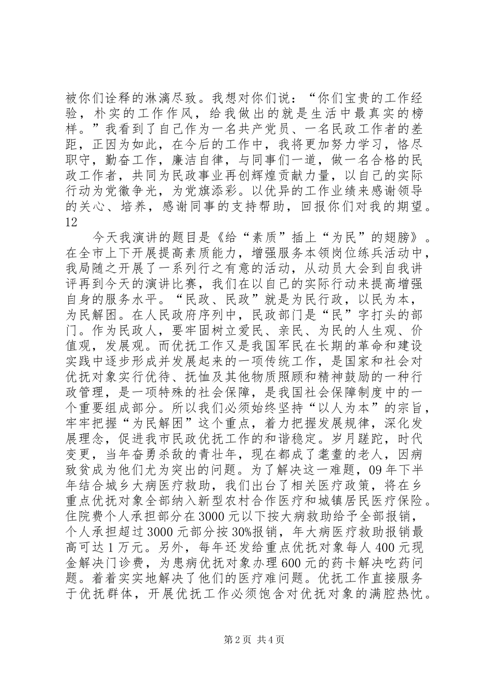 民政工作者爱岗敬业演讲_第2页