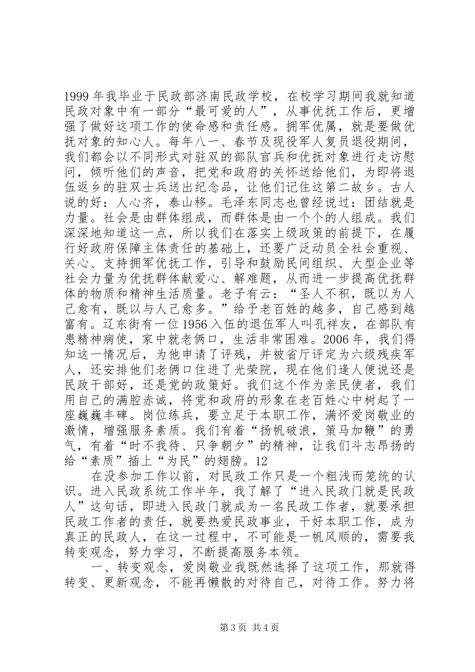 民政工作者爱岗敬业演讲_第3页