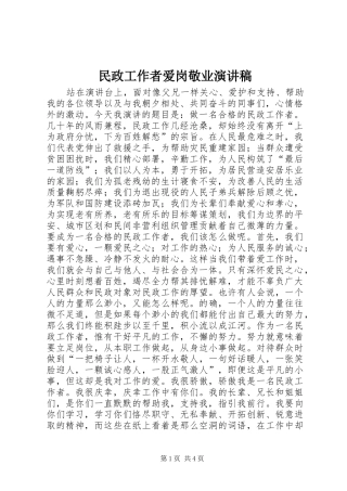 民政工作者爱岗敬业演讲