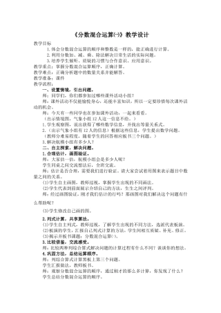 《分数混合运算（一）》教学设计