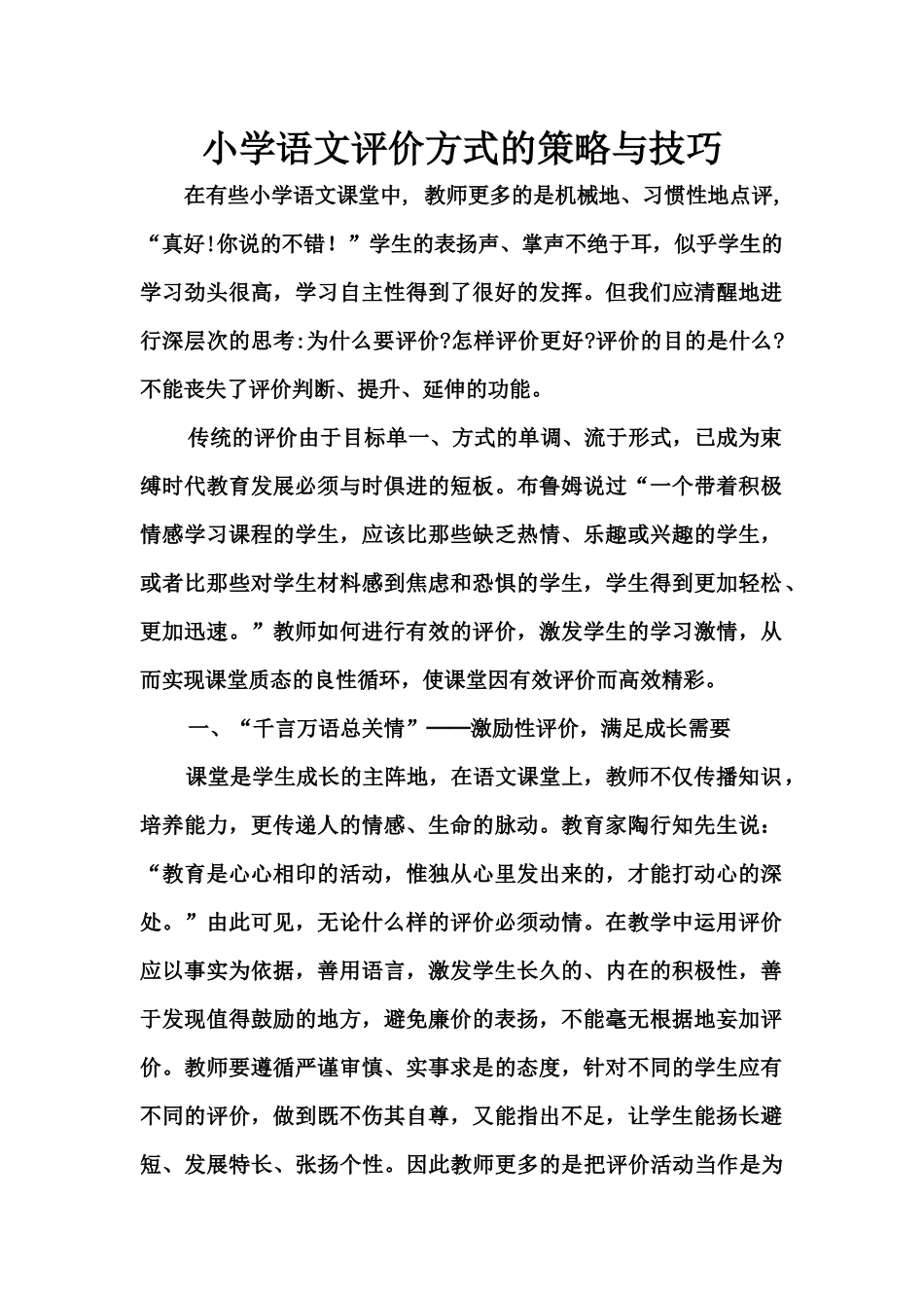 小学语文评价方式的策略与技巧_第1页