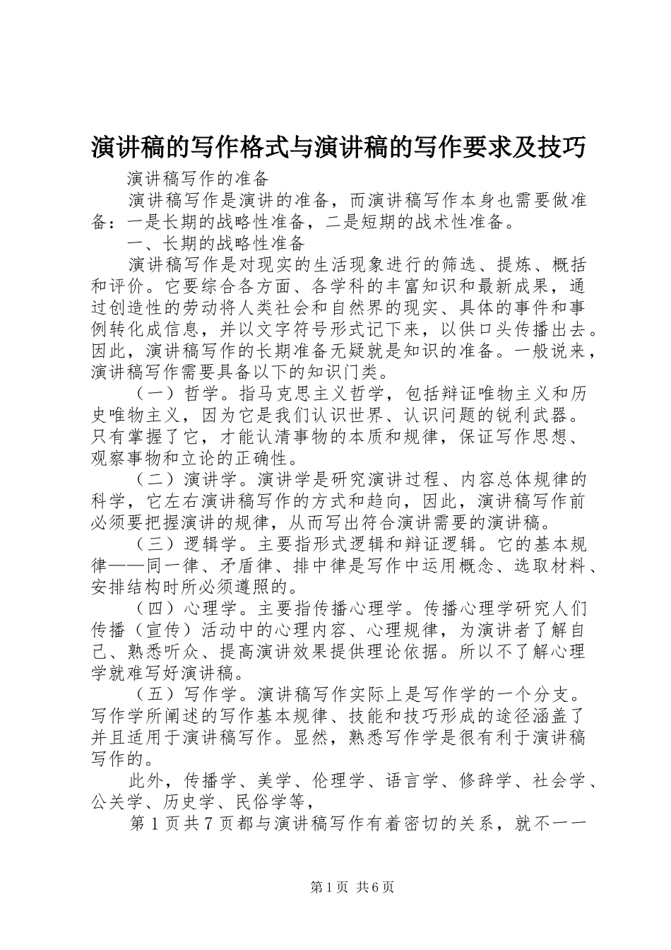 演讲的写作格式与演讲的写作要求及技巧_第1页