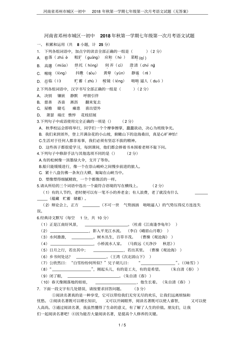 河南邓州城区一初中2018年秋第一学期七年级第一次月考语文试题无答案_第1页