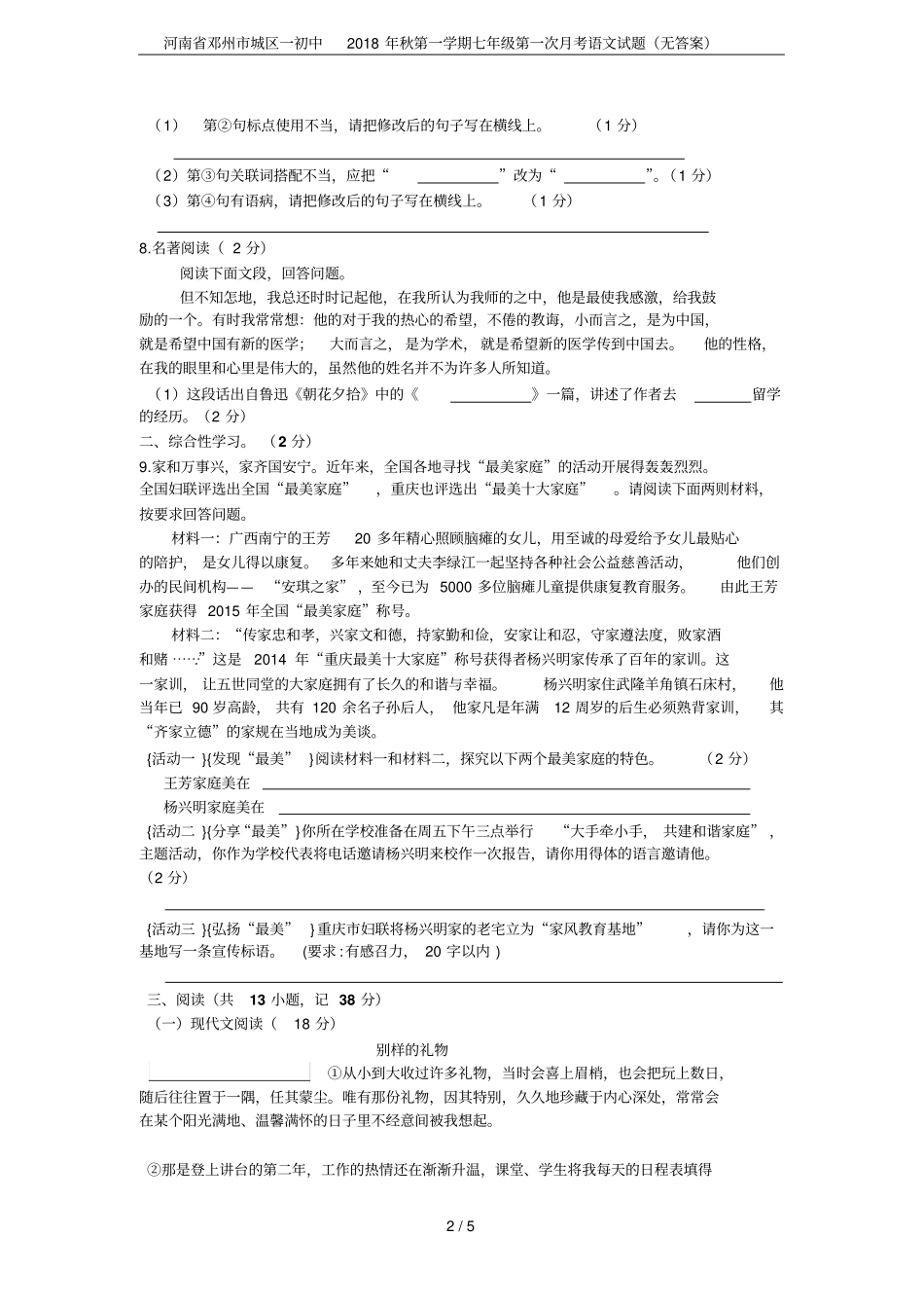 河南邓州城区一初中2018年秋第一学期七年级第一次月考语文试题无答案_第2页