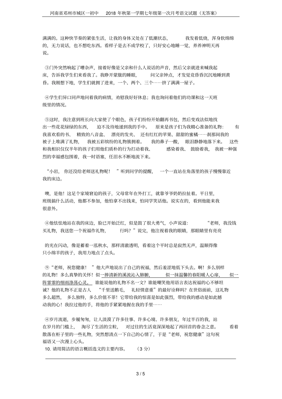 河南邓州城区一初中2018年秋第一学期七年级第一次月考语文试题无答案_第3页