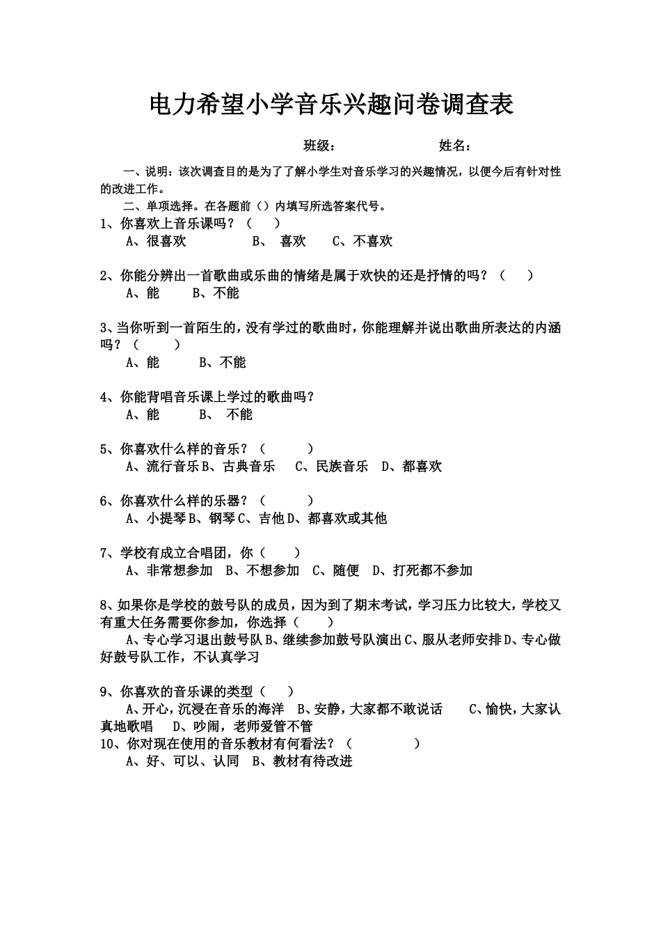 电力希望小学音乐兴趣问卷调查表_第1页